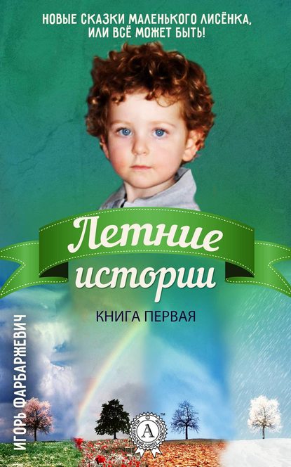  Новые Сказки Маленького Лисёнка, или Всё может быть! - Игорь Фарбаржевич