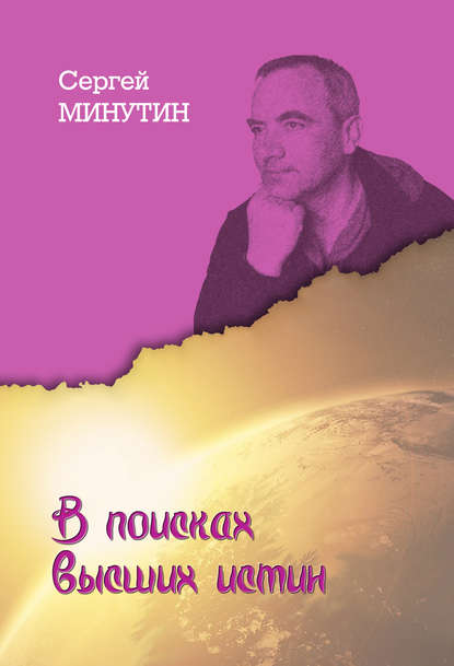 В поисках высших истин - Сергей Минутин