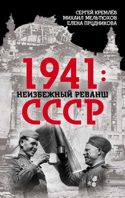 1941: неизбежный реванш СССР - Елена Прудникова