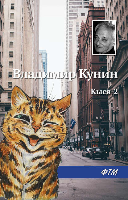 Кыся-2 — Владимир Кунин