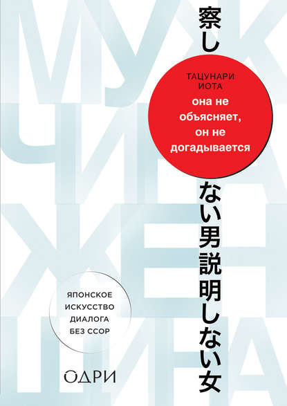 Она не объясняет, он не догадывается. Японское искусство диалога без ссор - Тацунари Иота