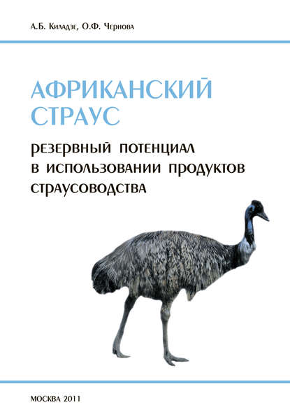Африканский страус. Резервный потенциал в использовании продуктов страусоводства — А. Б. Киладзе