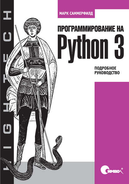 Программирование на Python 3. Подробное руководство - Марк Саммерфилд