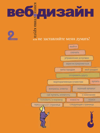 Веб-дизайн: книга Стива Круга или «Не заставляйте меня думать!». 2-е издание - Стив Круг