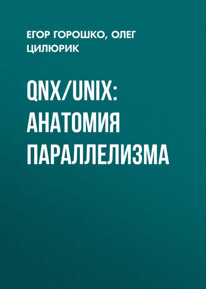QNX/UNIX: анатомия параллелизма - Олег Цилюрик