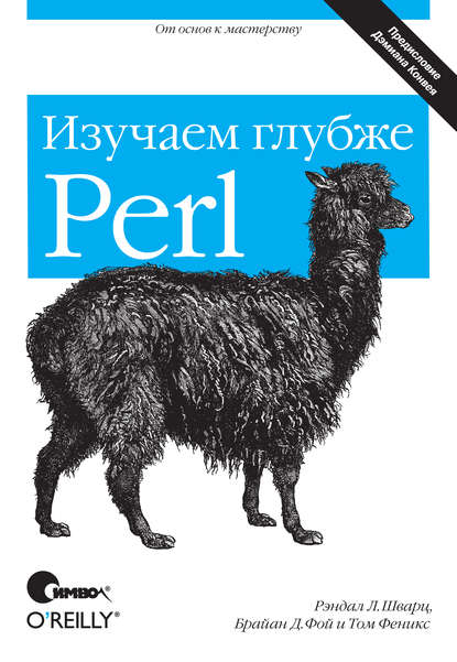 Perl: изучаем глубже. 2-е издание - Рэндал Л. Шварц