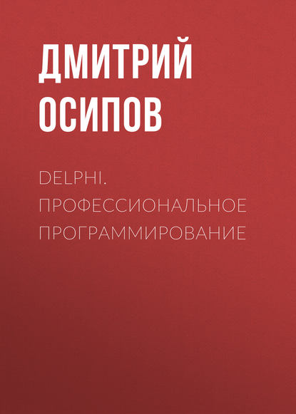 Delphi. Профессиональное программирование - Дмитрий Осипов