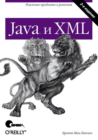 Java и XML. 2-е издание - Бретт Мак-Лахлин