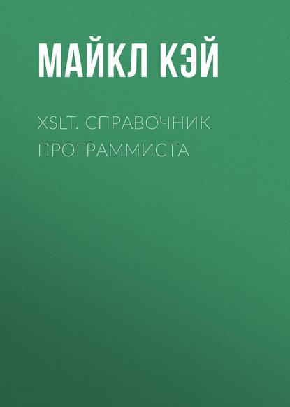 XSLT. Справочник программиста - Майкл Кэй