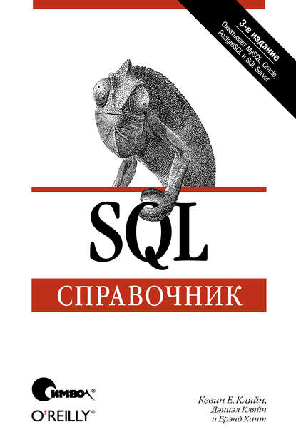 SQL. Справочник. 3-е издание — Дэниэл Кляйн