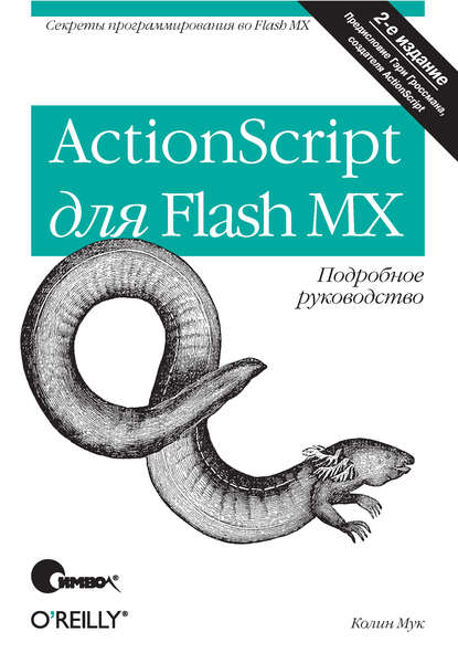 ActionScript для Flash MX. Подробное руководство. 2-е издание - Колин Мук