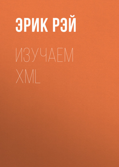 Изучаем XML - Эрик Рэй