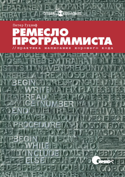 Ремесло программиста. Практика написания хорошего кода - Питер Гудлиф