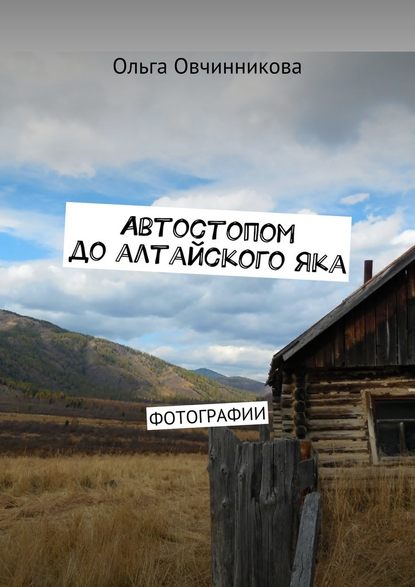 Автостопом до алтайского яка. Фотографии - Ольга Юрьевна Овчинникова