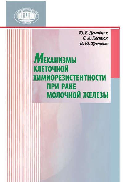 Механизмы клеточной химиорезистентности при раке молочной железы — Ю. Е. Демидчик