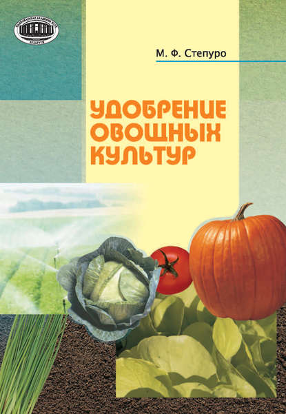 Удобрение овощных культур - М. Ф. Степуро