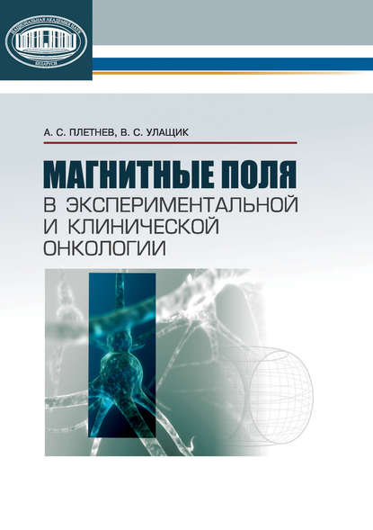 Магнитные поля в экспериментальной и клинической онкологии — В. С. Улащик