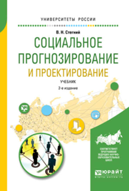 Социальное прогнозирование и проектирование 2-е изд., испр. и доп. Учебник для академического бакалавриата - Василий Николаевич Стегний