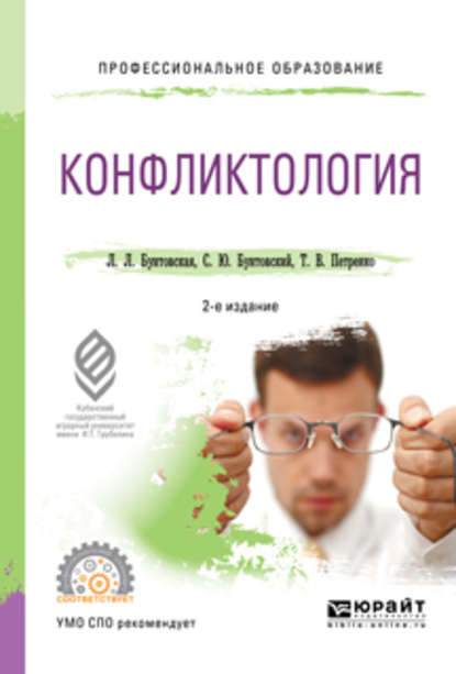 Конфликтология 2-е изд., пер. и доп. Учебное пособие для СПО - Татьяна Васильевна Петренко