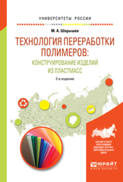 Технология переработки полимеров: конструирование изделий из пластмасс. Учебное пособие для вузов - Михаил Анатольевич Шерышев