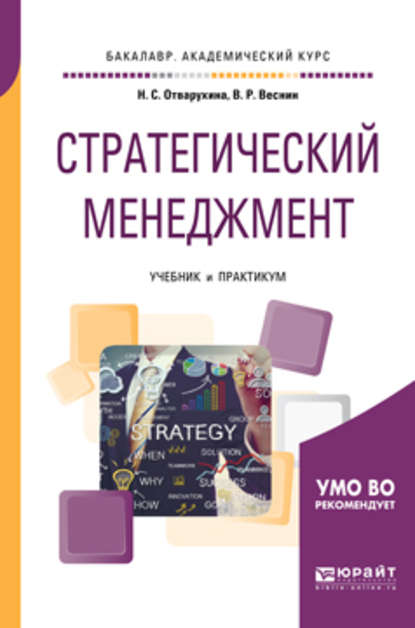 Стратегический менеджмент. Учебник и практикум для академического бакалавриата - Нина Семеновна Отварухина