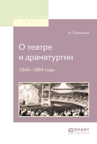 О театре и драматургии. 1840-1848 годы — Виссарион Григорьевич Белинский