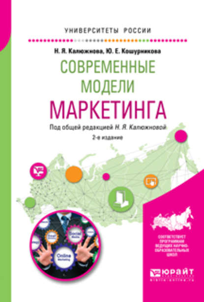 Современные модели маркетинга 2-е изд., испр. и доп. Учебное пособие для вузов — Надежда Яковлевна Калюжнова