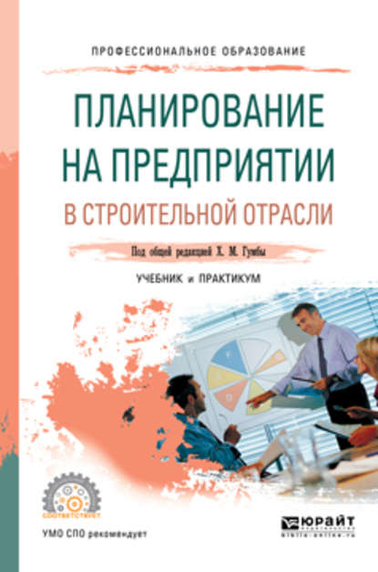 Планирование на предприятии в строительной отрасли. Учебник и практикум для СПО - Альбина Александровна Карпенко