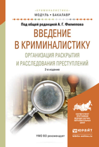 Введение в криминалистику. Организация раскрытия и расследования преступлений 2-е изд., пер. и доп. Учебное пособие для академического бакалавриата - Александр Георгиевич Филиппов