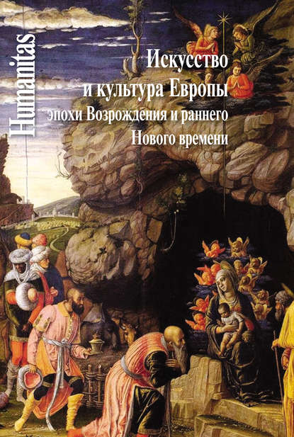 Искусство и культура Европы эпохи Возрождения и раннего Нового времени - Коллектив авторов