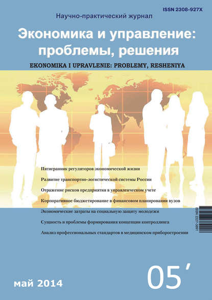 Экономика и управление: проблемы, решения №05/2014 - Группа авторов
