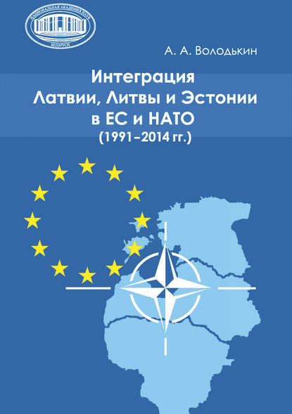 Интеграция Латвии, Литвы и Эстонии в ЕС и НАТО (1991—2014 гг.) - А. А. Володькин