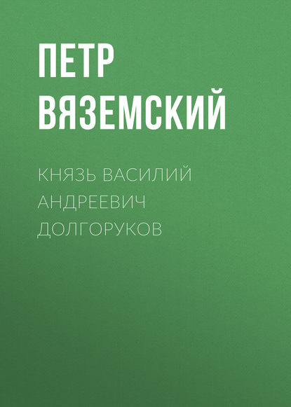 Князь Василий Андреевич Долгоруков - Петр Вяземский