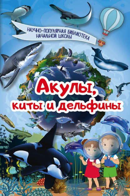Акулы, киты, дельфины - Д. В. Кошевар