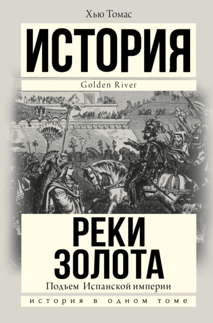 Подъем Испанской империи. Реки золота - Хью Томас