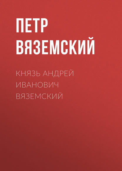 Князь Андрей Иванович Вяземский - Петр Вяземский