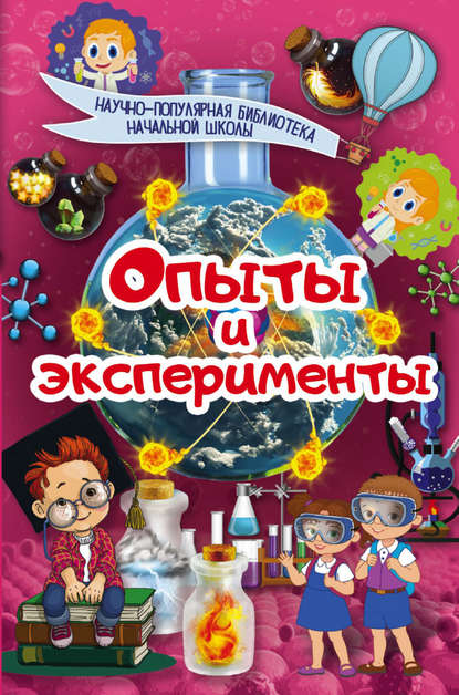 Опыты и эксперименты - К. С. Аниашвили