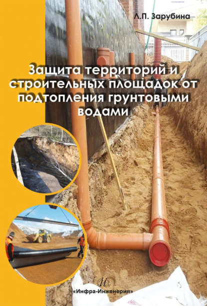 Защита территорий и строительных площадок от подтопления грунтовыми водами - Людмила Зарубина