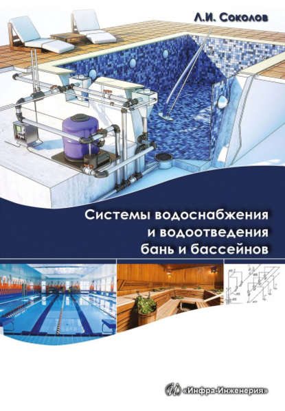 Системы водоснабжения и водоотведения бань и бассейнов - Л. И. Соколов