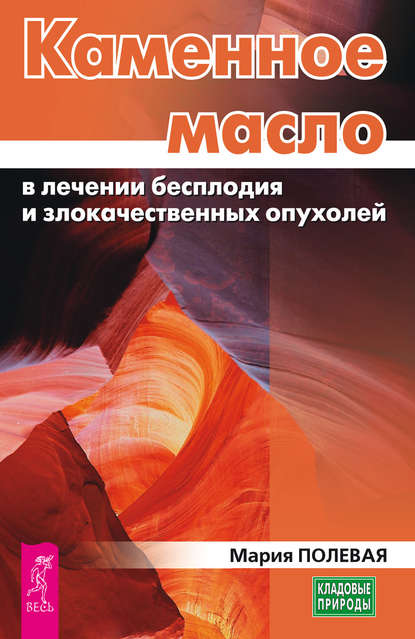 Каменное масло в лечении бесплодия и злокачественных опухолей — Мария Полевая