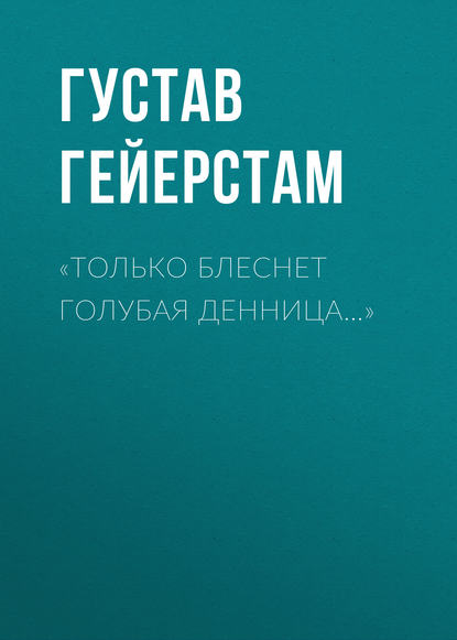 «Только блеснет голубая денница…» - Густав Гейерстам