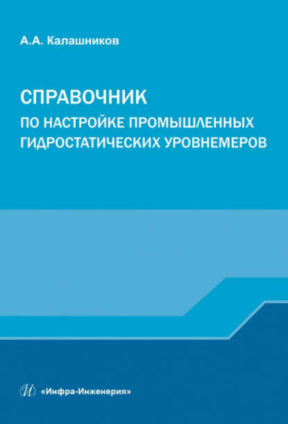 Справочник по настройке промышленных гидростатических уровнемеров - А. А. Калашников