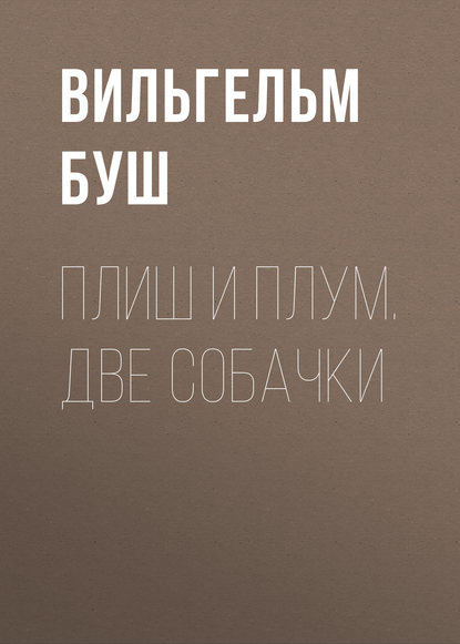 Плиш и Плум. Две собачки — Вильгельм Буш