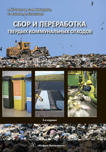 Сбор и переработка твердых коммунальных отходов - Л. И. Соколов