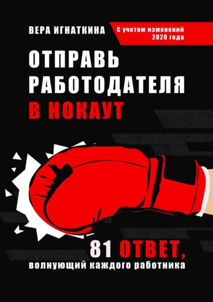 Отправь работодателя в нокаут. 81 ответ, волнующий каждого работника - Вера Игнаткина