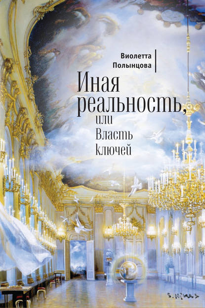 Иная реальность, или Власть ключей (сборник) - Виолетта Полынцова