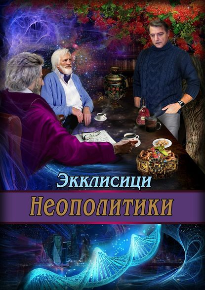 Неополитики - Джордж Лиминима Экклисици