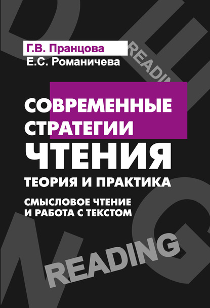 Современные стратегии чтения. Смысловое чтение и работа с текстом - Е. С. Романичева