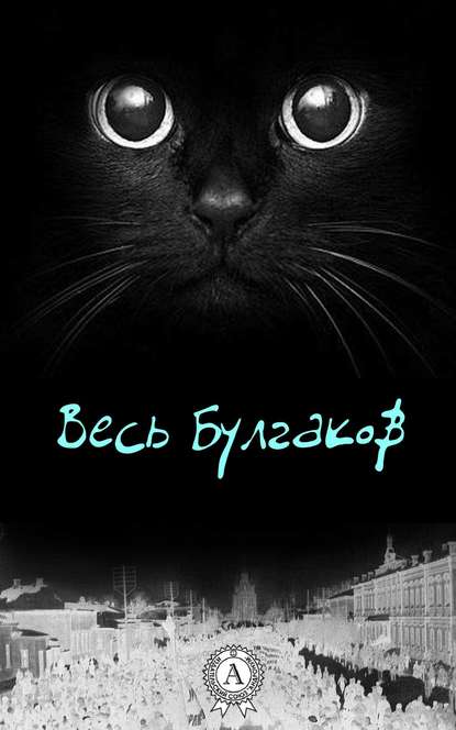 Весь Булгаков - Михаил Булгаков