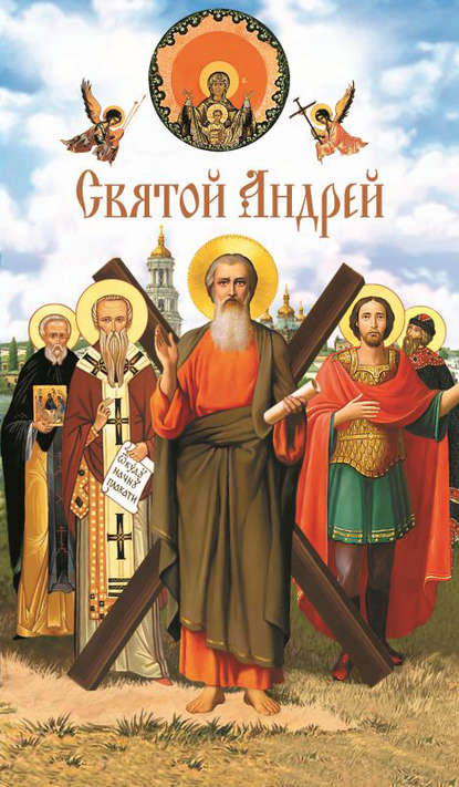 Святой Андрей - Группа авторов
